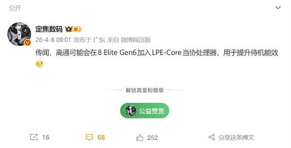 深度剖析骁龙8E6:LPE-Core协处理器如何重构能效逻辑 手机评测