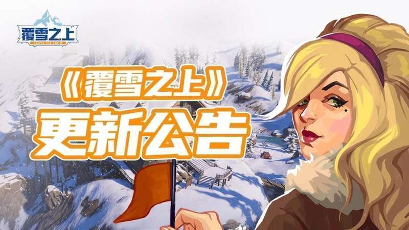 《覆雪之上》技术拆解:波兰工作室如何用72小时完成一次教科书级运营 游戏攻略
