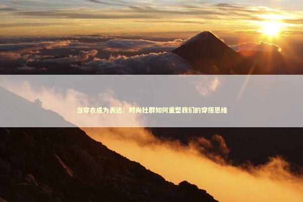 当穿衣成为表达：时尚社群如何重塑我们的穿搭思维