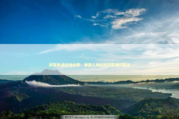 就医焦虑终结手册：普通人如何找到靠谱好医生 健康养生