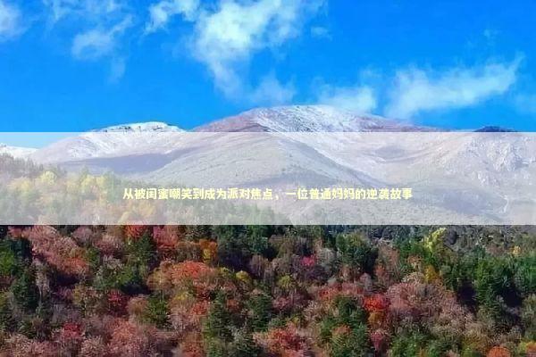 从被闺蜜嘲笑到成为派对焦点，一位普通妈妈的逆袭故事 时尚用品
