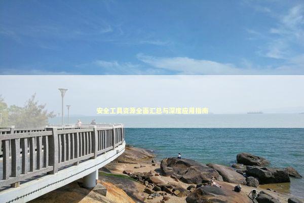 安全工具资源全面汇总与深度应用指南