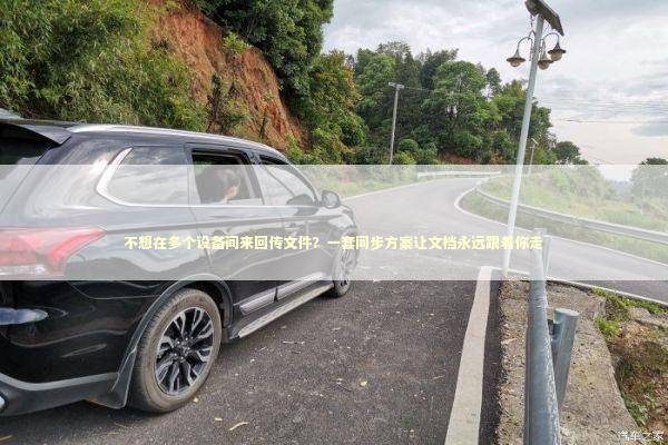 不想在多个设备间来回传文件？一套同步方案让文档永远跟着你走